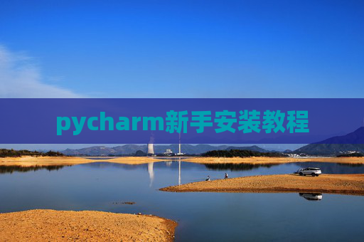 pycharm新手安装教程